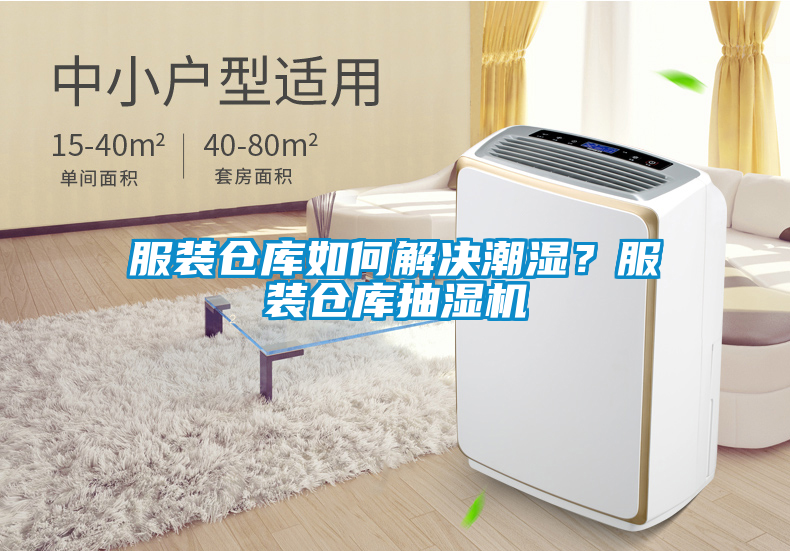 服裝倉庫如何解決潮濕？服裝倉庫抽濕機