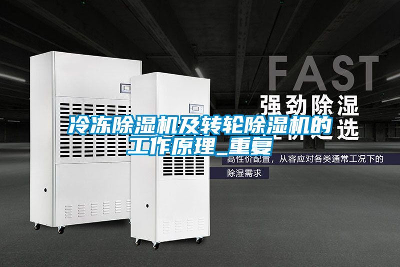 冷凍除濕機及轉(zhuǎn)輪除濕機的工作原理_重復(fù)