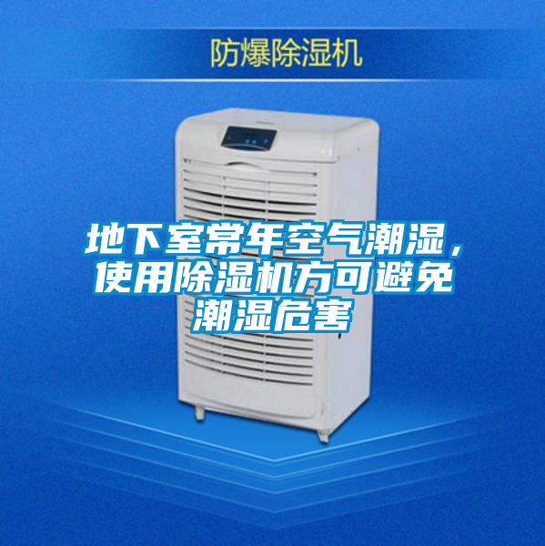 地下室常年空氣潮濕，使用除濕機(jī)方可避免潮濕危害