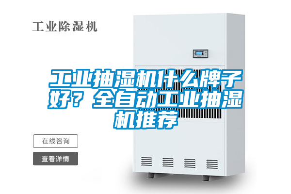 工業(yè)抽濕機什么牌子好？全自動工業(yè)抽濕機推薦