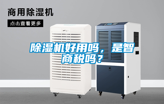 除濕機好用嗎，是智商稅嗎？