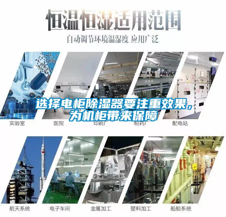 選擇電柜除濕器要注重效果，為機(jī)柜帶來(lái)保障