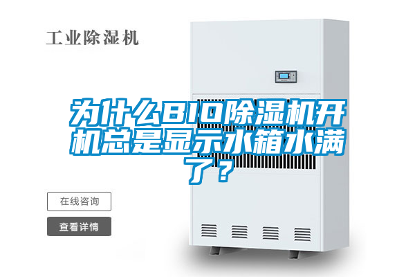 為什么BIO除濕機開機總是顯示水箱水滿了？