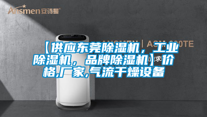 【供應(yīng)東莞除濕機，工業(yè)除濕機，品牌除濕機】價格,廠家,氣流干燥設(shè)備