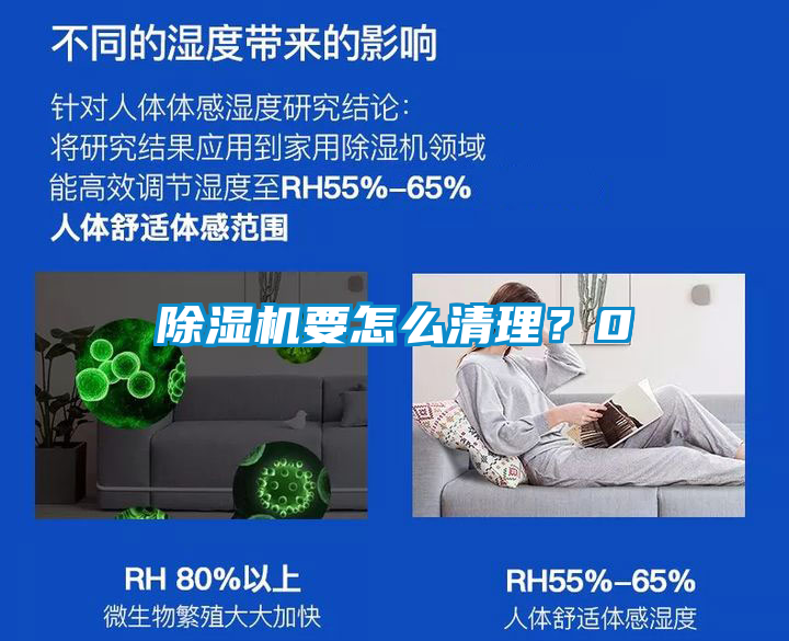 除濕機要怎么清理？0