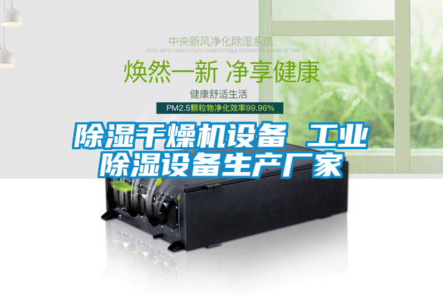除濕干燥機設(shè)備 工業(yè)除濕設(shè)備生產(chǎn)廠家