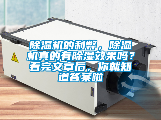 除濕機的利弊，除濕機真的有除濕效果嗎？看完文章后，你就知道答案啦