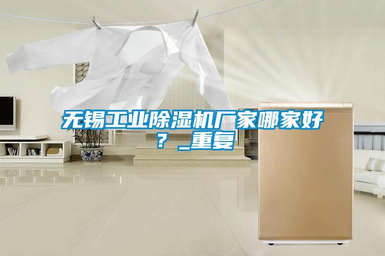 無錫工業除濕機廠家哪家好？_重復