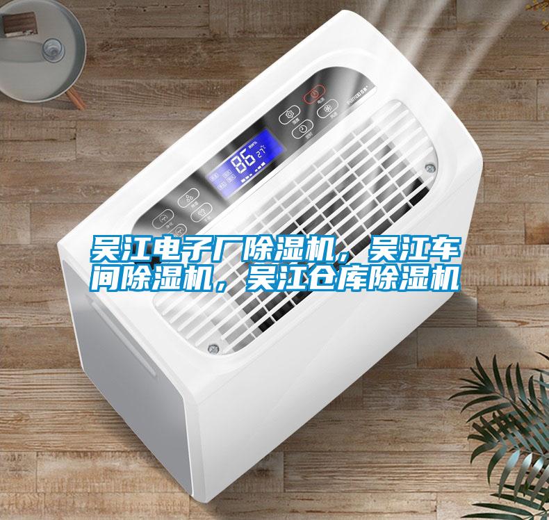 吳江電子廠除濕機(jī)，吳江車間除濕機(jī)，吳江倉(cāng)庫(kù)除濕機(jī)