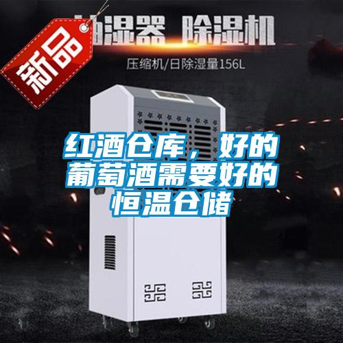 紅酒倉庫，好的葡萄酒需要好的恒溫倉儲