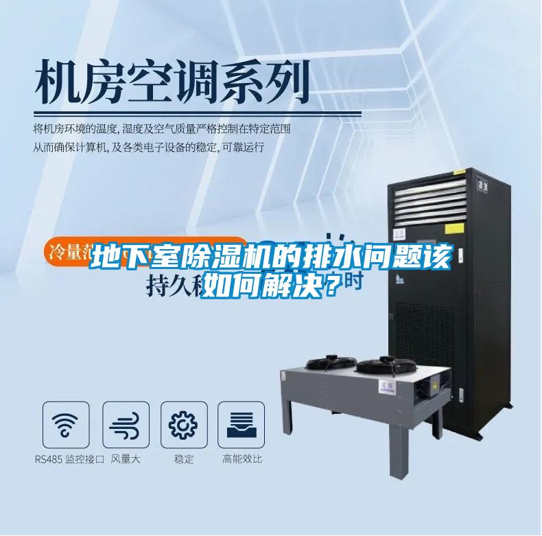 地下室除濕機的排水問題該如何解決？