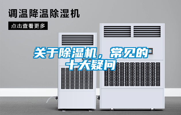 關(guān)于除濕機(jī)，常見(jiàn)的十大疑問(wèn)