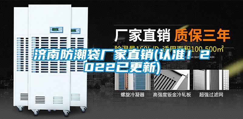 濟南防潮袋廠家直銷(認準！2022已更新)