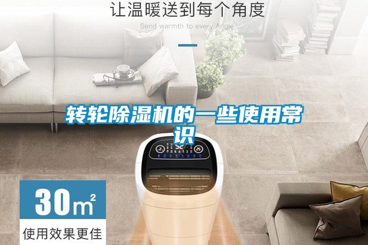 轉(zhuǎn)輪除濕機(jī)的一些使用常識