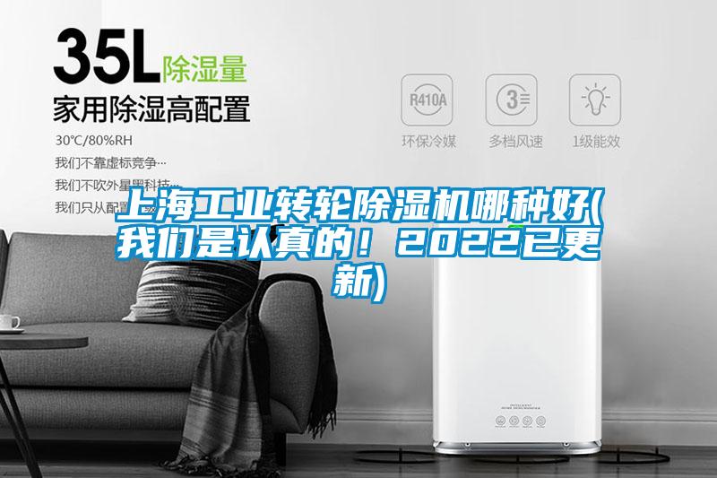 上海工業轉輪除濕機哪種好(我們是認真的！2022已更新)