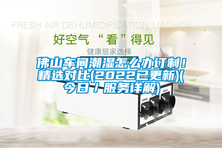 佛山車間潮濕怎么辦訂制！精選對比(2022已更新)(今日／服務詳解)