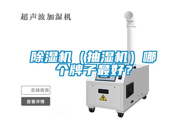 除濕機（抽濕機）哪個牌子最好？