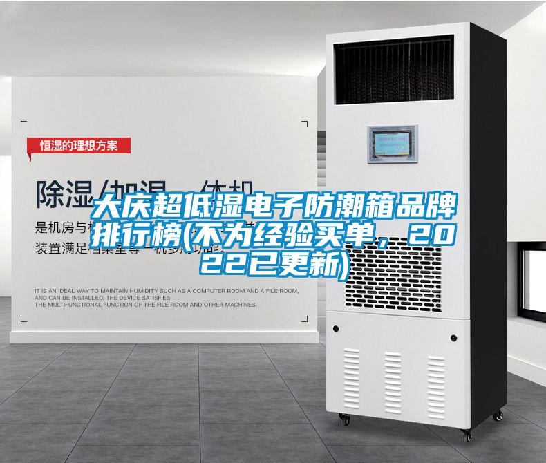大慶超低濕電子防潮箱品牌排行榜(不為經(jīng)驗買單，2022已更新)