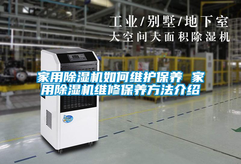 家用除濕機如何維護(hù)保養(yǎng) 家用除濕機維修保養(yǎng)方法介紹