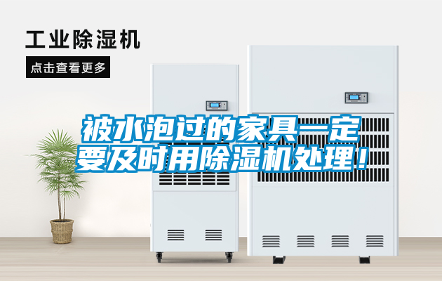 被水泡過(guò)的家具一定要及時(shí)用除濕機(jī)處理！