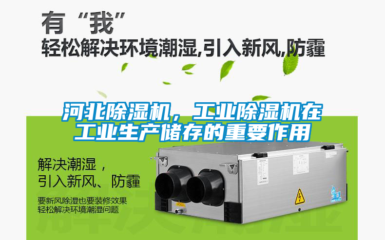 河北除濕機(jī)，工業(yè)除濕機(jī)在工業(yè)生產(chǎn)儲存的重要作用