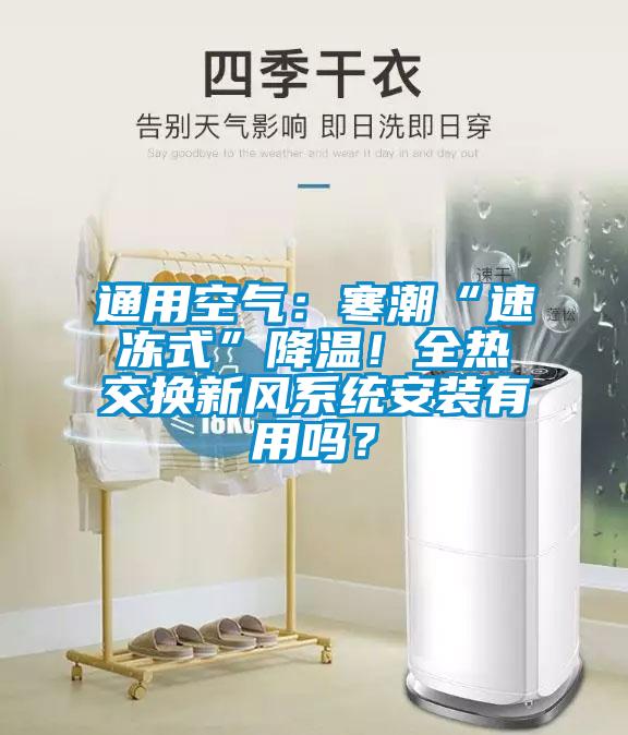 通用空氣：寒潮“速凍式”降溫！全熱交換新風系統安裝有用嗎？