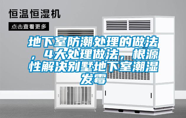 地下室防潮處理的做法，4大處理做法，根源性解決別墅地下室潮濕發霉