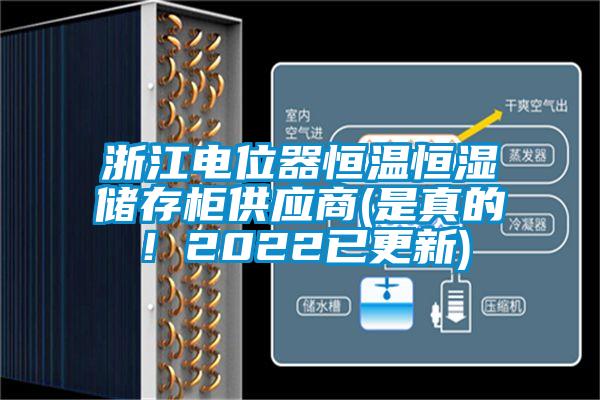 浙江電位器恒溫恒濕儲存柜供應商(是真的！2022已更新)