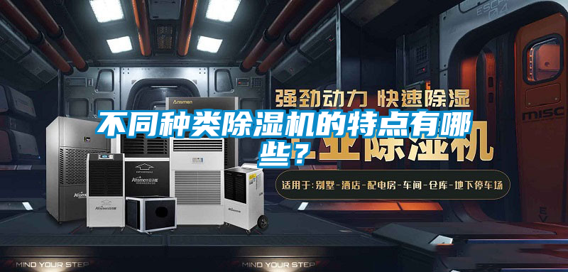 不同種類除濕機(jī)的特點(diǎn)有哪些？