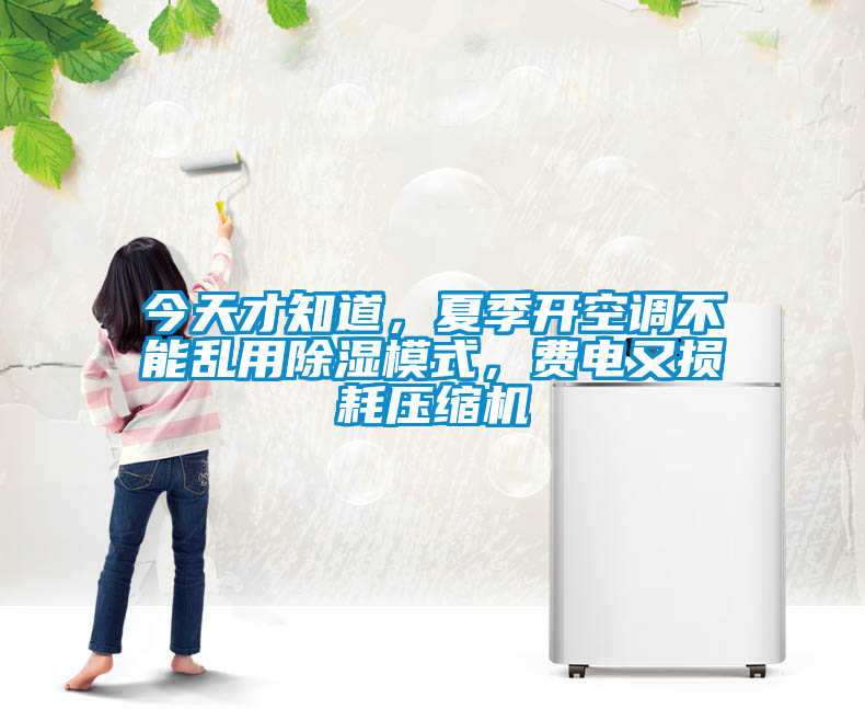 今天才知道，夏季開(kāi)空調(diào)不能亂用除濕模式，費(fèi)電又損耗壓縮機(jī)