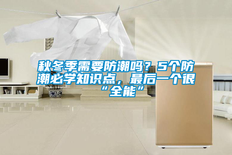秋冬季需要防潮嗎？5個(gè)防潮必學(xué)知識(shí)點(diǎn)，最后一個(gè)很“全能”