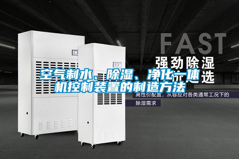 空氣制水、除濕、凈化一體機控制裝置的制造方法