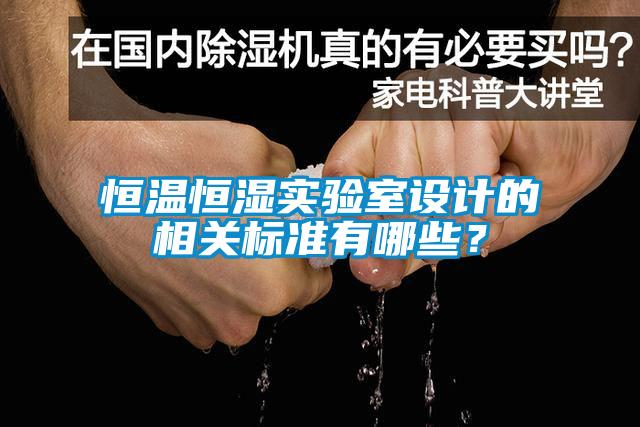 恒溫恒濕實驗室設計的相關標準有哪些？
