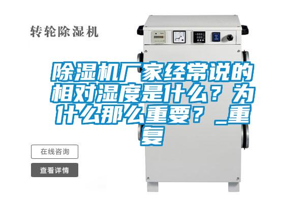 除濕機廠家經常說的相對濕度是什么？為什么那么重要？_重復