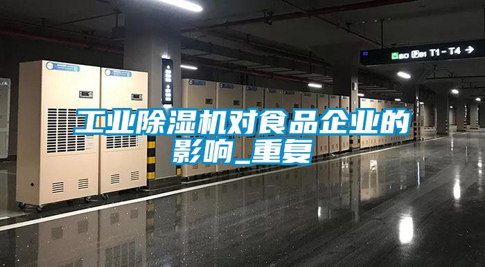 工業(yè)除濕機對食品企業(yè)的影響_重復(fù)