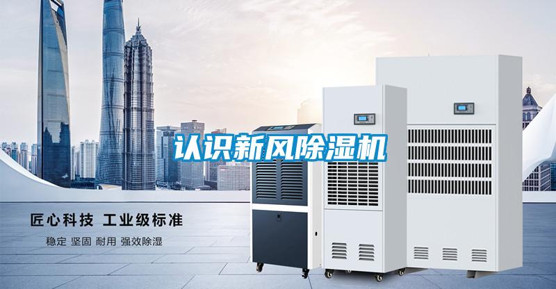 認(rèn)識新風(fēng)除濕機