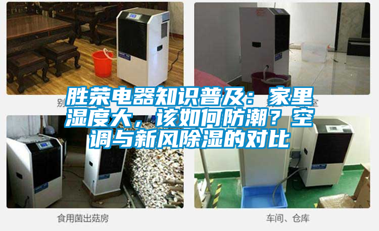 勝榮電器知識普及：家里濕度大，該如何防潮？空調與新風除濕的對比