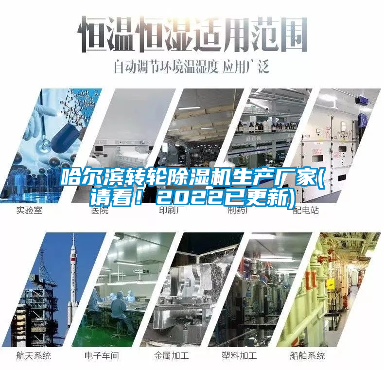 哈爾濱轉(zhuǎn)輪除濕機生產(chǎn)廠家(請看！2022已更新)