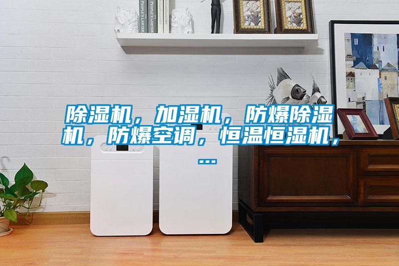 除濕機(jī)，加濕機(jī)，防爆除濕機(jī)，防爆空調(diào)，恒溫恒濕機(jī)， ...