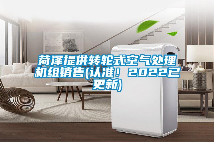 菏澤提供轉輪式空氣處理機組銷售(認準！2022已更新)