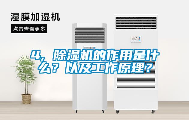 4, 除濕機(jī)的作用是什么？以及工作原理？