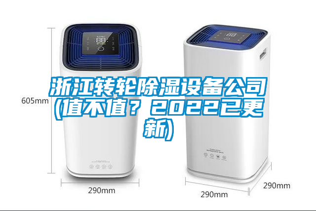 浙江轉輪除濕設備公司(值不值？2022已更新)