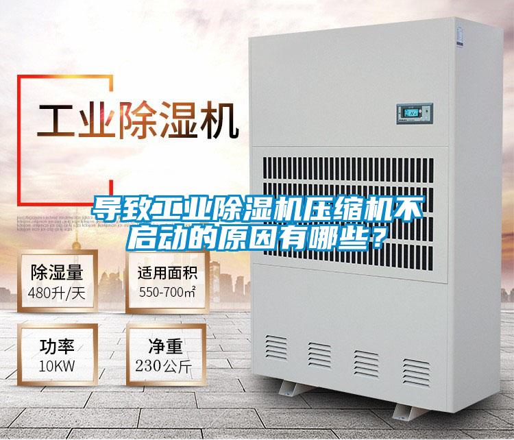 導致工業(yè)除濕機壓縮機不啟動的原因有哪些？