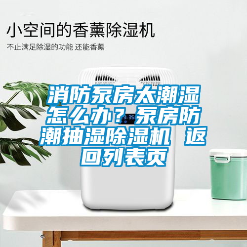 消防泵房太潮濕怎么辦？泵房防潮抽濕除濕機(jī) 返回列表頁(yè)