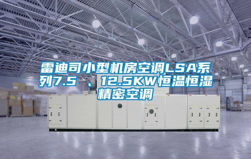 雷迪司小型機房空調LSA系列7.5 、12.5KW恒溫恒濕精密空調