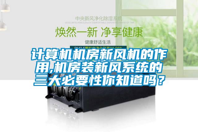 計算機機房新風機的作用,機房裝新風系統的三大必要性你知道嗎？