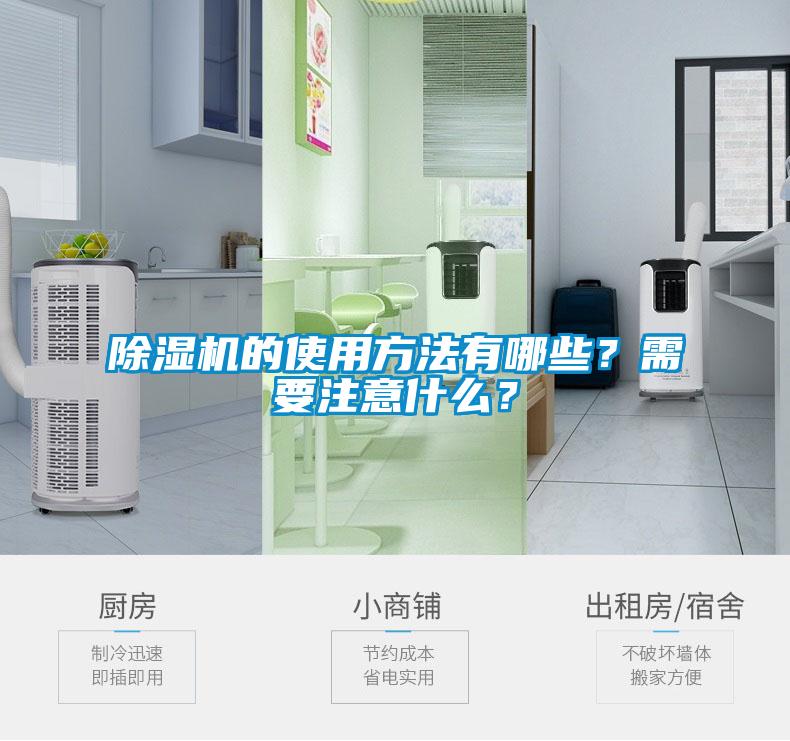 除濕機的使用方法有哪些？需要注意什么？
