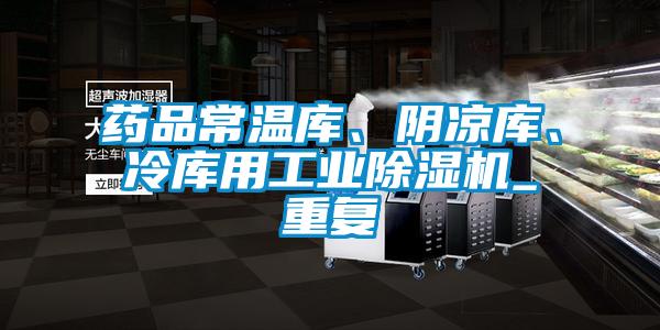 藥品常溫庫、陰涼庫、冷庫用工業(yè)除濕機(jī)_重復(fù)