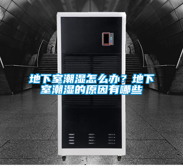 地下室潮濕怎么辦？地下室潮濕的原因有哪些