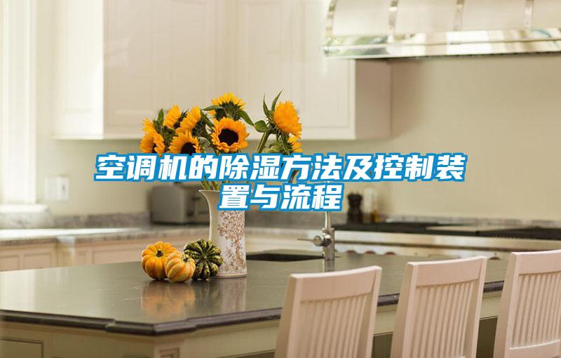 空調(diào)機的除濕方法及控制裝置與流程